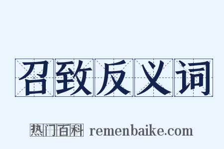 召致反义词是什么意思的图片